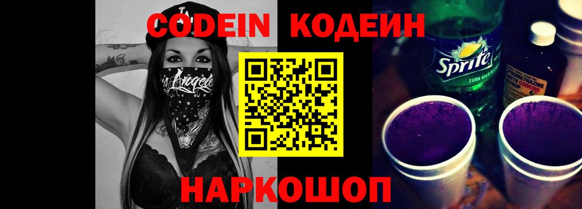 Кодеин напиток Lean (лин)  цены   Белая Калитва  Вход с VPN  Codein Purple Drank 